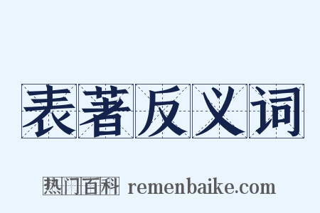表著反义词是什么意思的图片